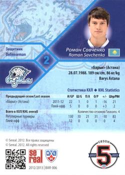2012-13 Sereal KHL Basic Series - Silver #BAR-006 Roman Savchenko Back