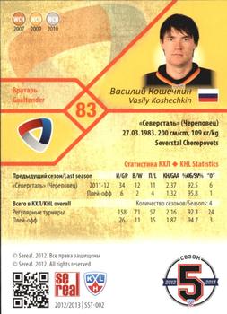 2012-13 Sereal KHL Basic Series - Silver #SST-002 Vasily Koshechkin Back