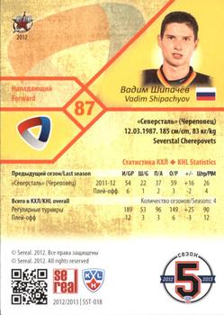 2012-13 Sereal KHL Basic Series - Silver #SST-018 Vadim Shipachyov Back