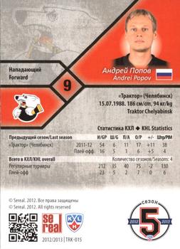 2012-13 Sereal KHL Basic Series - Silver #TRK-015 Andrei Popov Back