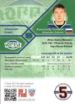 2012-13 Sereal KHL Basic Series - Silver #YUG-012 Alexander Golovin Back