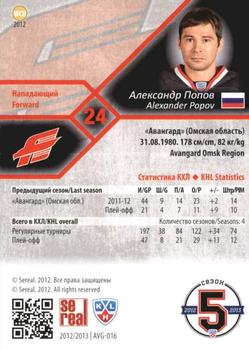 2012-13 Sereal KHL Basic Series - Gold #AVG-016 Alexander Popov Back