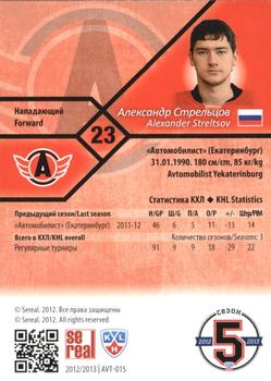 2012-13 Sereal KHL Basic Series - Gold #AVT-015 Alexander Streltsov Back