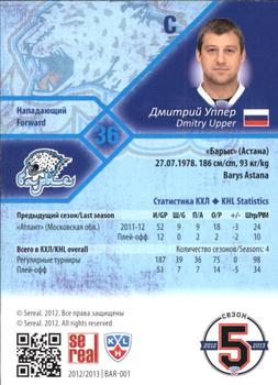 2012-13 Sereal KHL Basic Series - Gold #BAR-001 Dmitry Upper Back