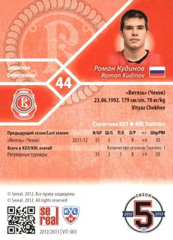 2012-13 Sereal KHL Basic Series - Gold #VIT-003 Roman Kudinov Back
