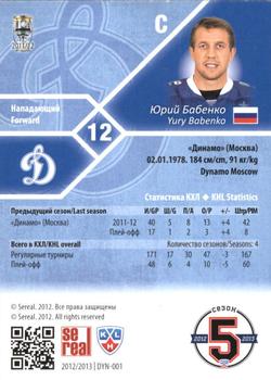 2012-13 Sereal KHL Basic Series - Gold #DYN-001 Yury Babenko Back