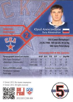 2012-13 Sereal KHL Basic Series - Gold #SKA-004 Yury Alexandrov Back