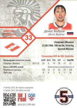 2012-13 Sereal KHL Basic Series - Gold #SPR-004 Denis Bodrov Back