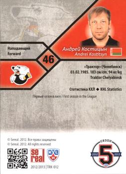 2012-13 Sereal KHL Basic Series - Gold #TRK-012 Andrei Kostitsyn Back
