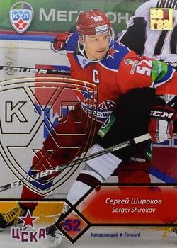 2012-13 Sereal KHL Basic Series - Gold #CSK-001 Sergei Shirokov Front