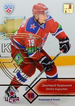 2012-13 Sereal KHL Basic Series - Gold #CSK-014 Dmitri Kugryshev Front