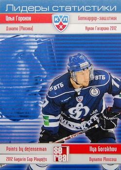 2012-13 Sereal KHL Basic Series - Leaders - Playoffs #LPO-002 Ilja Gorokhov Front