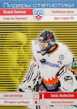 2012-13 Sereal KHL Basic Series - Leaders - Playoffs #LPO-003 Vasily Koshechkin Front