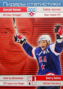 2012-13 Sereal KHL Basic Series - Leaders - Playoffs #LPO-005 Dmitri Kalinin Front