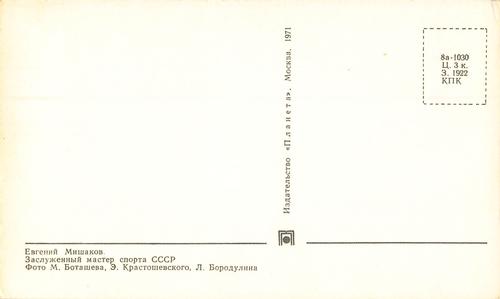 1970-71 Soviet National Team Postcards #NNO Evgeni Mishakov Back