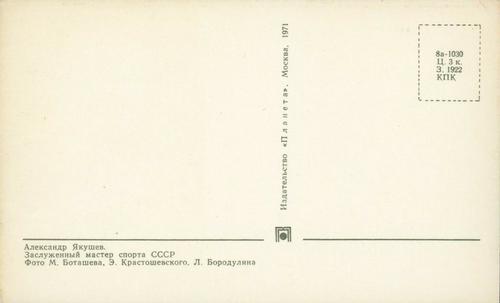 1970-71 Soviet National Team Postcards #NNO Alexander Yakushev Back