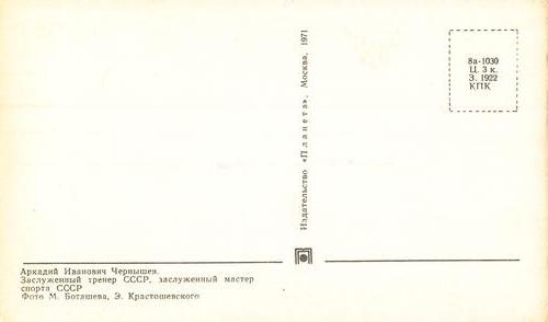 1970-71 Soviet National Team Postcards #NNO Arkady Chernishev Back