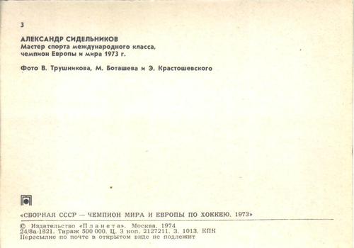 1973-74 Soviet National Team Postcards #3 Alexander Sidelnikov Back