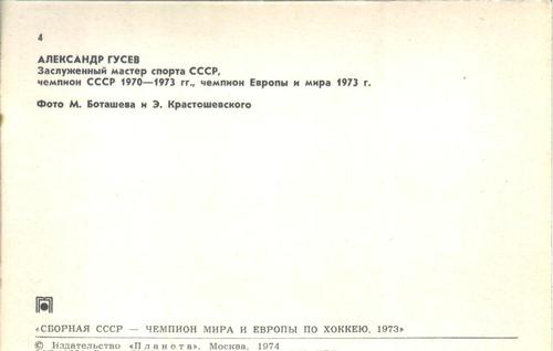 1973-74 Soviet National Team Postcards #4 Alexander Gusev Back