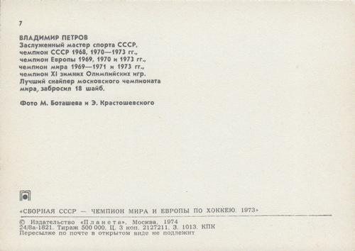 1973-74 Soviet National Team Postcards #7 Vladimir Petrov Back