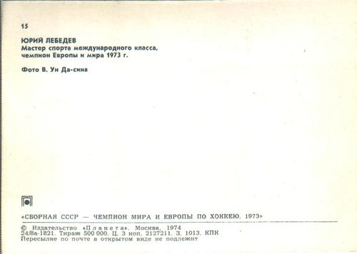 1973-74 Soviet National Team Postcards #15 Yuri Lebedev Back