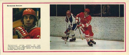 1974-75 Soviet National Team Postcards #18 Vyacheslav Anisin Front