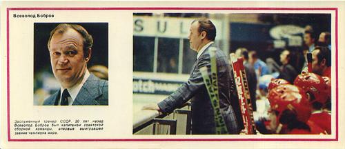 1974-75 Soviet National Team Postcards #22 Vsevolod Bobrov Front