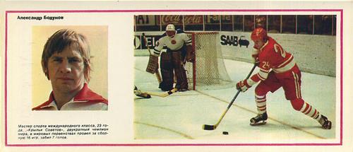 1974-75 Soviet National Team Postcards #19 Alexander Bodunov Front