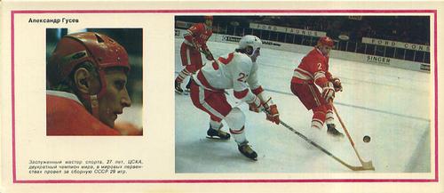 1974-75 Soviet National Team Postcards #4 Alexander Gusev Front