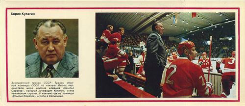 1974-75 Soviet National Team Postcards #23 Boris Kulagin Front