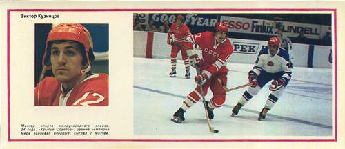1974-75 Soviet National Team Postcards #10 Viktor Kuznetsov Front