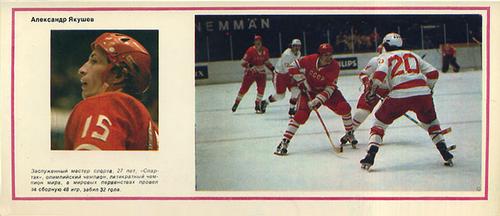 1974-75 Soviet National Team Postcards #16 Alexander Yakushev Front