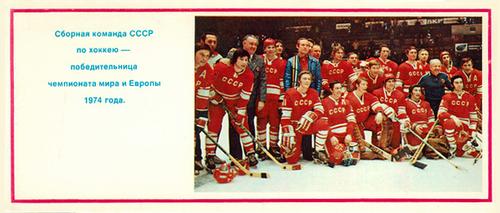 1974-75 Soviet National Team Postcards #25 Team USSR Front