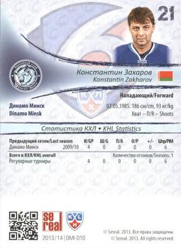 2013-14 Sereal (KHL) #DMI-010 Konstantin Zakharov Back