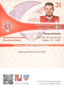 2013-14 Sereal (KHL) #VIT-002 Johan Backlund Back