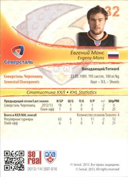 2013-14 Sereal (KHL) #SST-016 Evgeny Mons Back