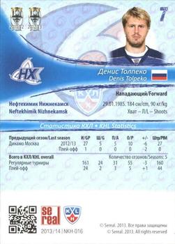 2013-14 Sereal (KHL) #NKH-016 Denis Tolpeko Back