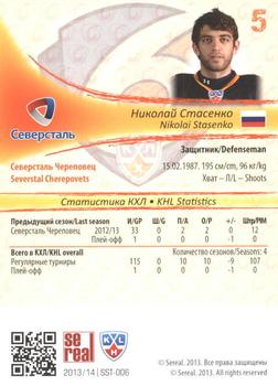 2013-14 Sereal (KHL) - Silver #SST-006 Nikolai Stasenko Back