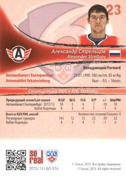 2013-14 Sereal (KHL) - Silver #AVT-014 Alexander Streltsov Back