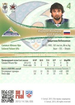 2013-14 Sereal (KHL) - Silver #SAL-006 Kirill Koltsov Back