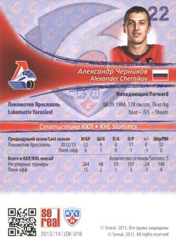 2013-14 Sereal (KHL) - Gold #LOK-018 Alexander Chernikov Back