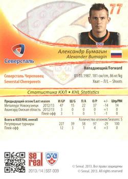 2013-14 Sereal (KHL) - Gold #SST-009 Alexander Bumagin Back
