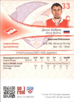 2013-14 Sereal (KHL) - Gold #SPR-001 Denis Bodrov Back