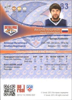 2013-14 Sereal (KHL) - Gold #MMG-002 Vasily Koshechkin Back