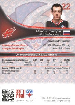 2013-14 Sereal (KHL) - Gold #AVG-005 Maxim Goncharov Back