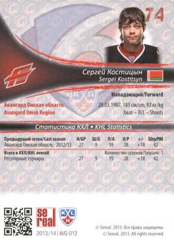 2013-14 Sereal (KHL) - Gold #AVG-012 Sergei Kostitsyn Back