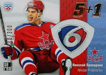 2013-14 Sereal (KHL) - 5 + 1 #5+1-041 Nikolai Prokhorkin Front