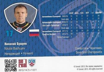 2013-14 Sereal (KHL) - 5 + 1 #5+1-077 Nikolai Bushuyev Back