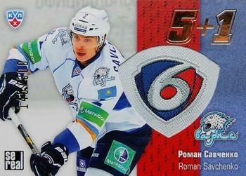 2013-14 Sereal (KHL) - 5 + 1 #5+1-135 Roman Savchenko Front