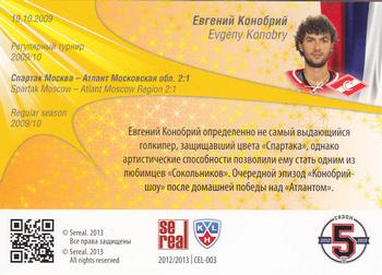 2012-13 Sereal KHL All-Star Game - Celebration #CEL-003 Evgeny Konobry Back